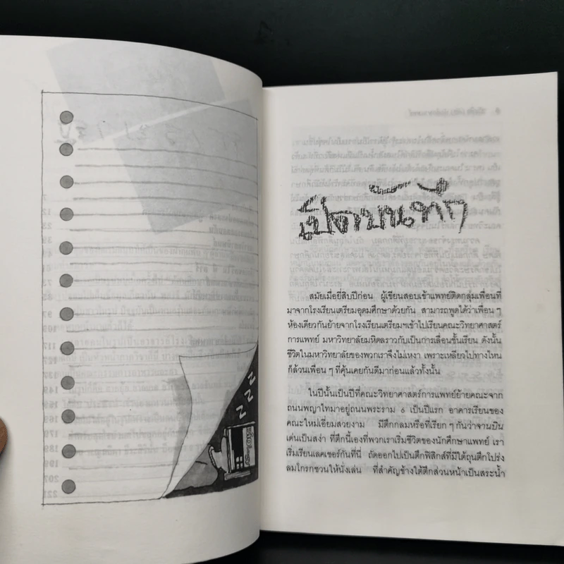 บันทึก (ลับ) นักศึกษาแพทย์ - พ.ญ.ลลิตา ธีระสิริ รูปที่ 7