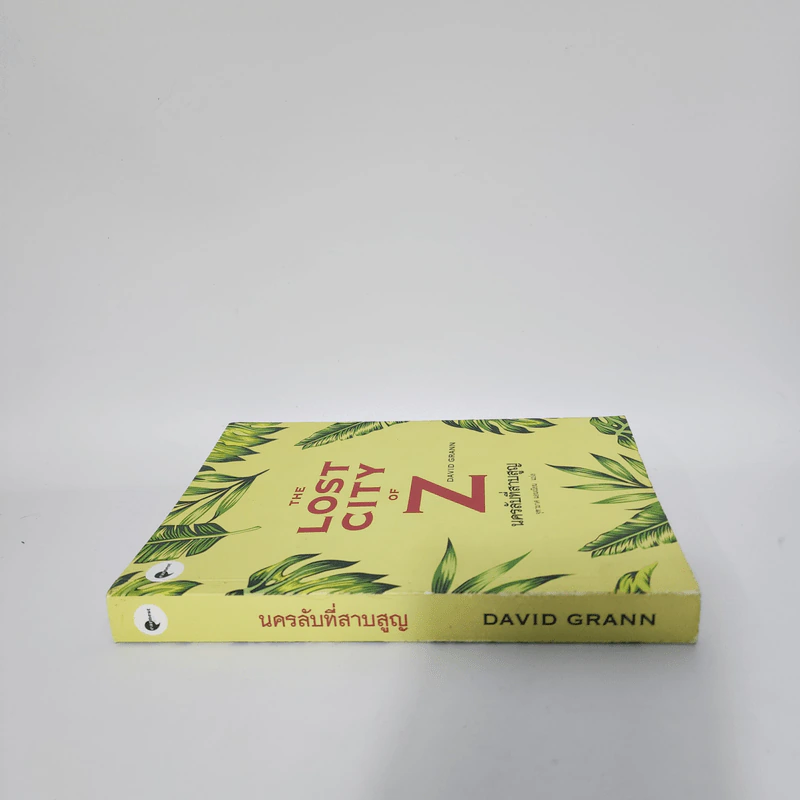 The Lost City of Z นครลับที่สาปสูญ - David Grann (เดวิด แกรนน์) รูปที่ 2