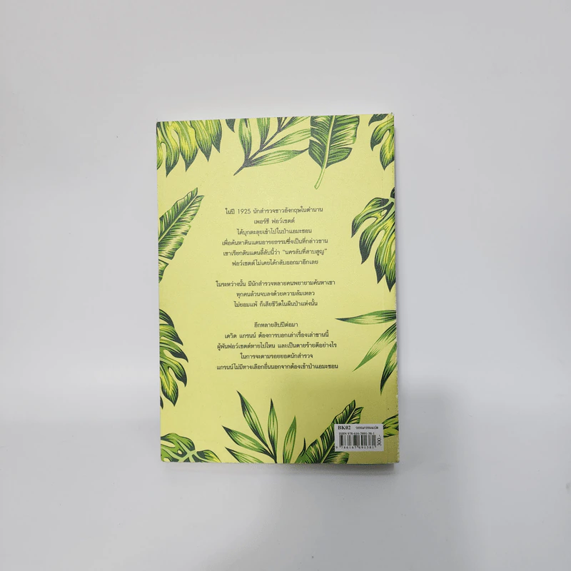 The Lost City of Z นครลับที่สาปสูญ - David Grann (เดวิด แกรนน์) รูปที่ 4