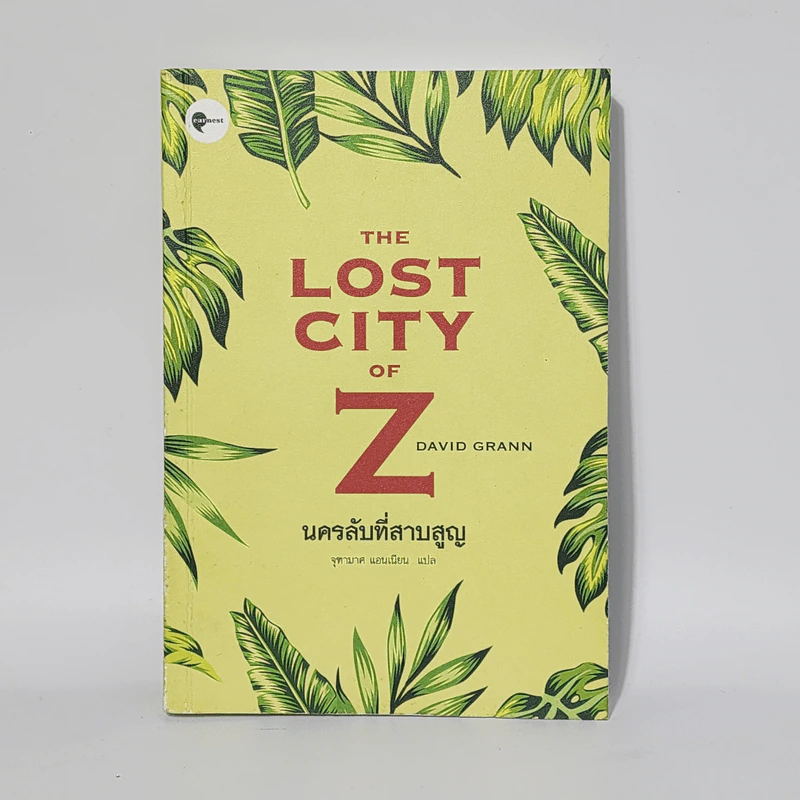 The Lost City of Z นครลับที่สาปสูญ - David Grann (เดวิด แกรนน์) รูปที่ 1