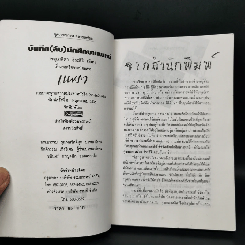บันทึก (ลับ) นักศึกษาแพทย์ - พ.ญ.ลลิตา ธีระสิริ รูปที่ 5