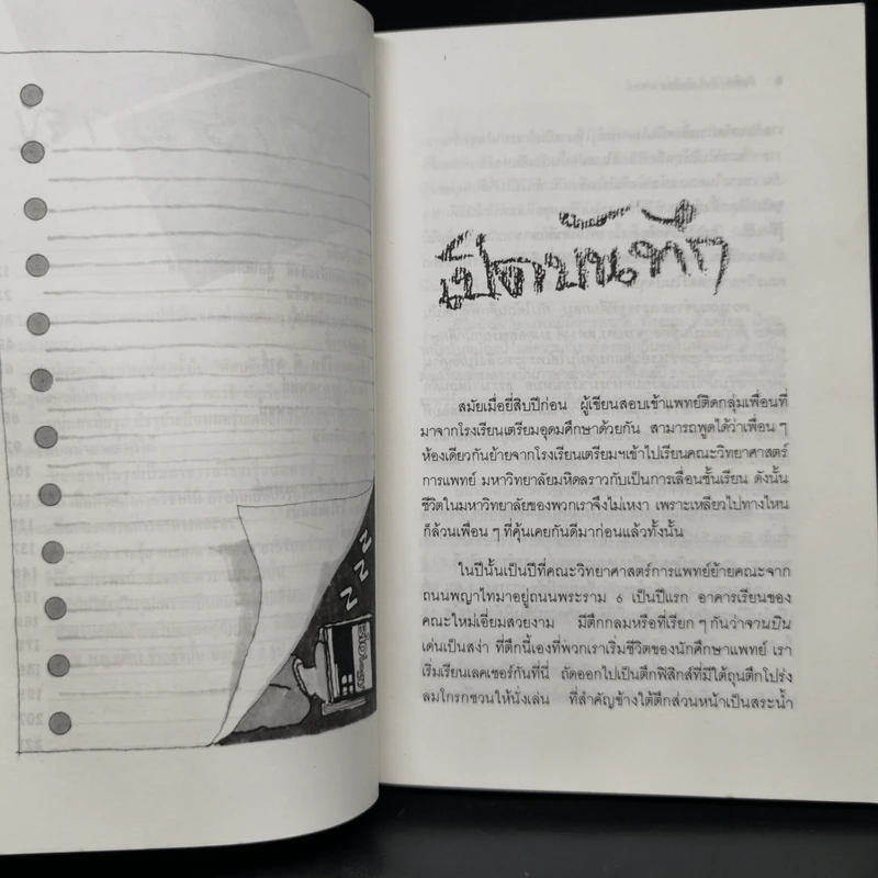 บันทึก (ลับ) นักศึกษาแพทย์ - พ.ญ.ลลิตา ธีระสิริ รูปที่ 7