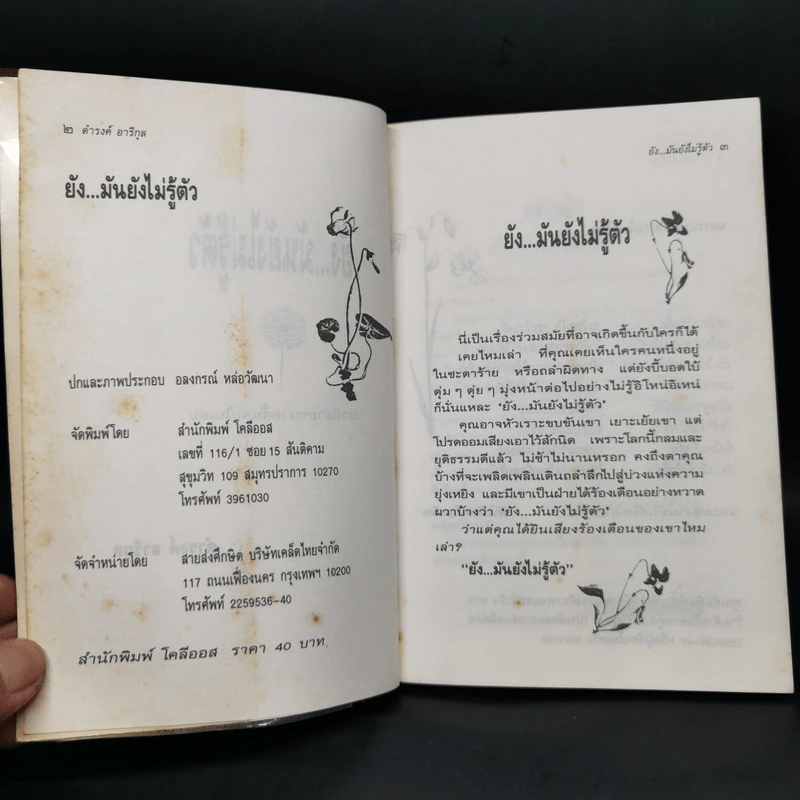 ยัง...มันยังไม่รู้ตัว - ดำรงค์ อารีกุล รูปที่ 6