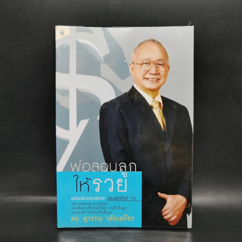 พ่อสอนลูกให้รวย - ดร.สุวรรณ วลัยเสถียร รูปที่ 1