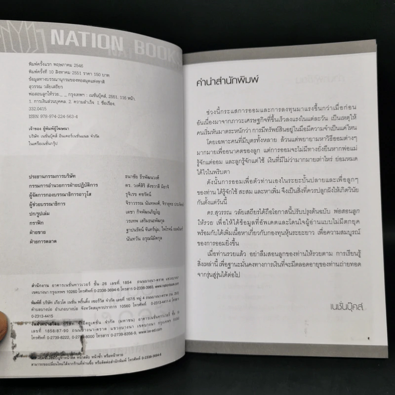 พ่อสอนลูกให้รวย - ดร.สุวรรณ วลัยเสถียร รูปที่ 5