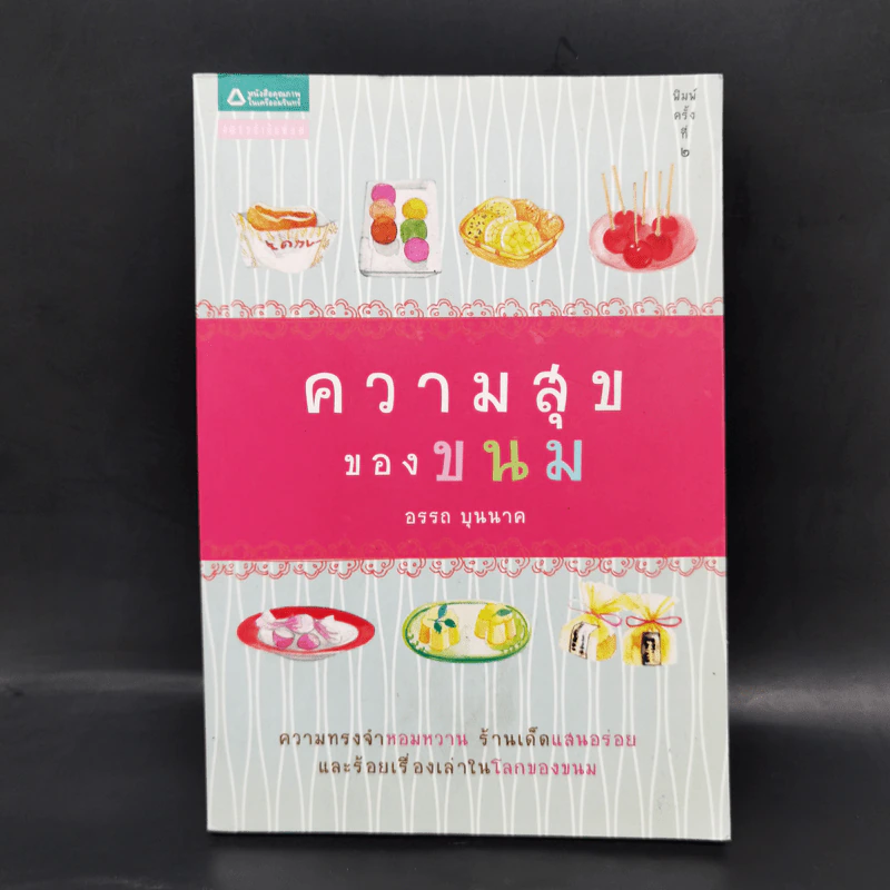 ความสุขของขนม - อรรถ บุนนาค รูปที่ 1
