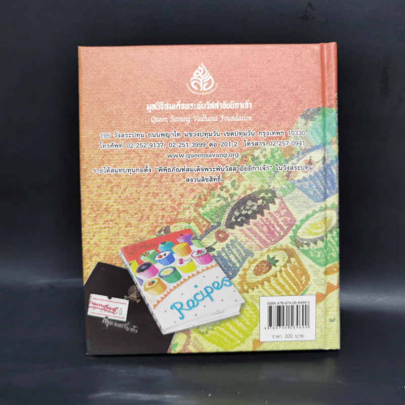 ไทยทำ ไทยกิน กับข้าวฝรั่ง - สิรินธร รูปที่ 2