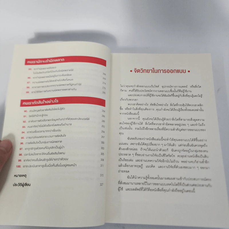 ไม่ใช่แค่ออกแบบได้ แต่ออกแบบโดน - 	Ph.D. Susan M. Weinschenk รูปที่ 6