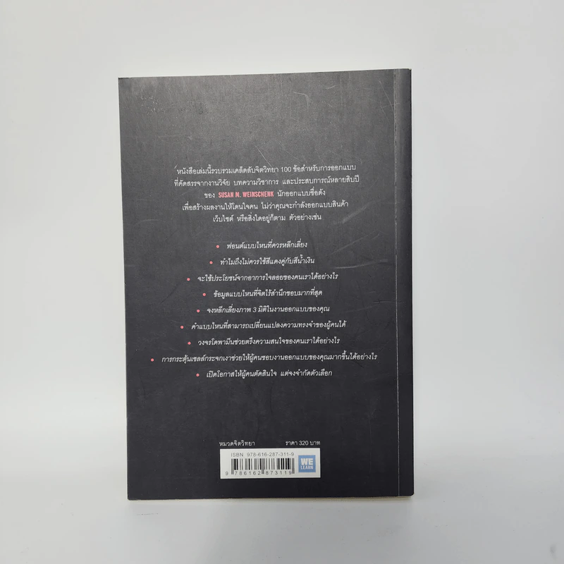 ไม่ใช่แค่ออกแบบได้ แต่ออกแบบโดน - 	Ph.D. Susan M. Weinschenk รูปที่ 7