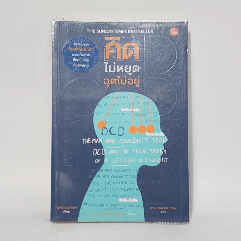 คิดไม่หยุด ฉุดไม่อยู่ - DAVID ADAM รูปที่ 1