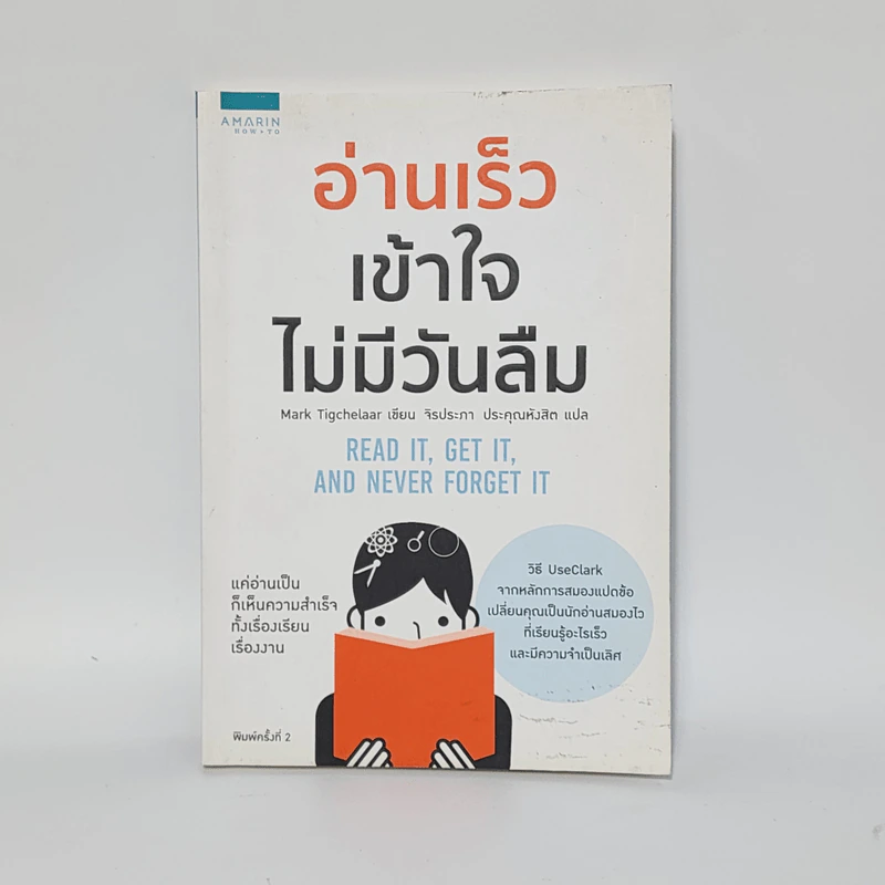 อ่านเร็วเข้าใจไม่มีวันลืม - Mark Tigchelaar (มาร์ก ติกเคลาร์) รูปที่ 1