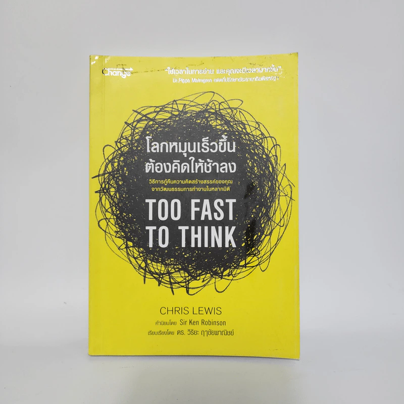 โลกหมุนเร็วขึ้นต้องคิดให้ช้าลง TOO FAST TO THINK - Chris Lewis (คริส ลิวอิส) รูปที่ 1