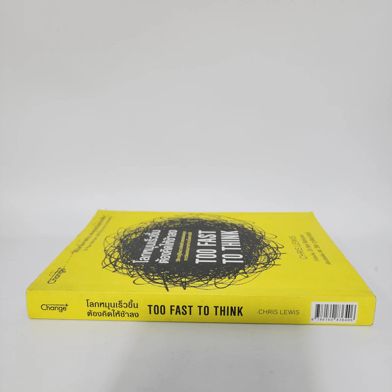 โลกหมุนเร็วขึ้นต้องคิดให้ช้าลง TOO FAST TO THINK - Chris Lewis (คริส ลิวอิส) รูปที่ 2
