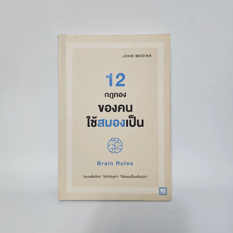 12 กฎทองของคนใช้สมองเป็น Brain Rules - John Medina รูปที่ 1