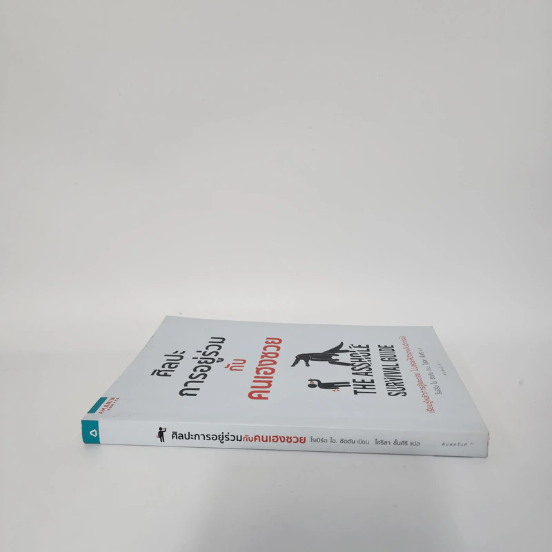 ศิลปะการอยู่ร่วมกับคนเฮงซวย The Asshole Survival Guide - โรเบิร์ต ไอ. ซัตตัน (Robert Sutton) รูปที่ 2
