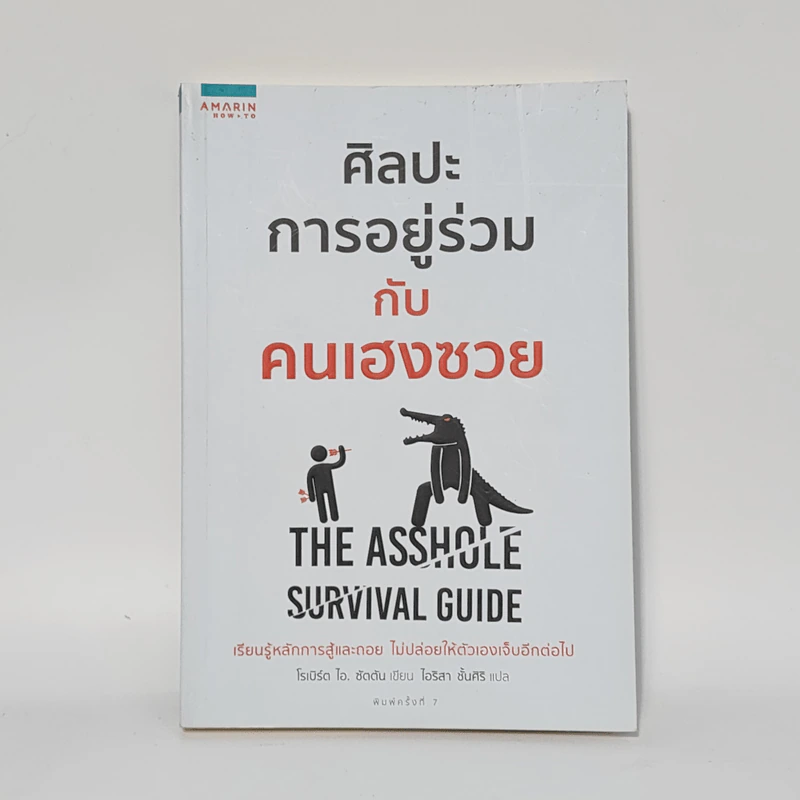 ศิลปะการอยู่ร่วมกับคนเฮงซวย The Asshole Survival Guide - โรเบิร์ต ไอ. ซัตตัน (Robert Sutton) รูปที่ 1