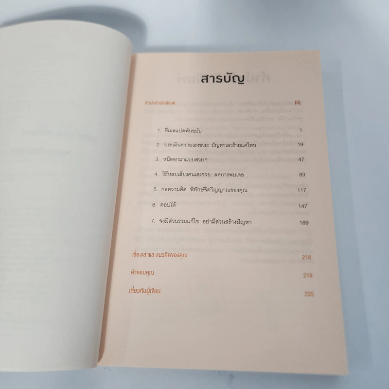 ศิลปะการอยู่ร่วมกับคนเฮงซวย The Asshole Survival Guide - โรเบิร์ต ไอ. ซัตตัน (Robert Sutton) รูปที่ 3