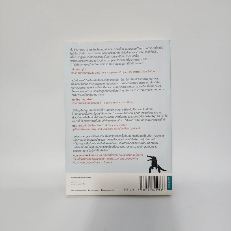 ศิลปะการอยู่ร่วมกับคนเฮงซวย The Asshole Survival Guide - โรเบิร์ต ไอ. ซัตตัน (Robert Sutton) รูปที่ 4