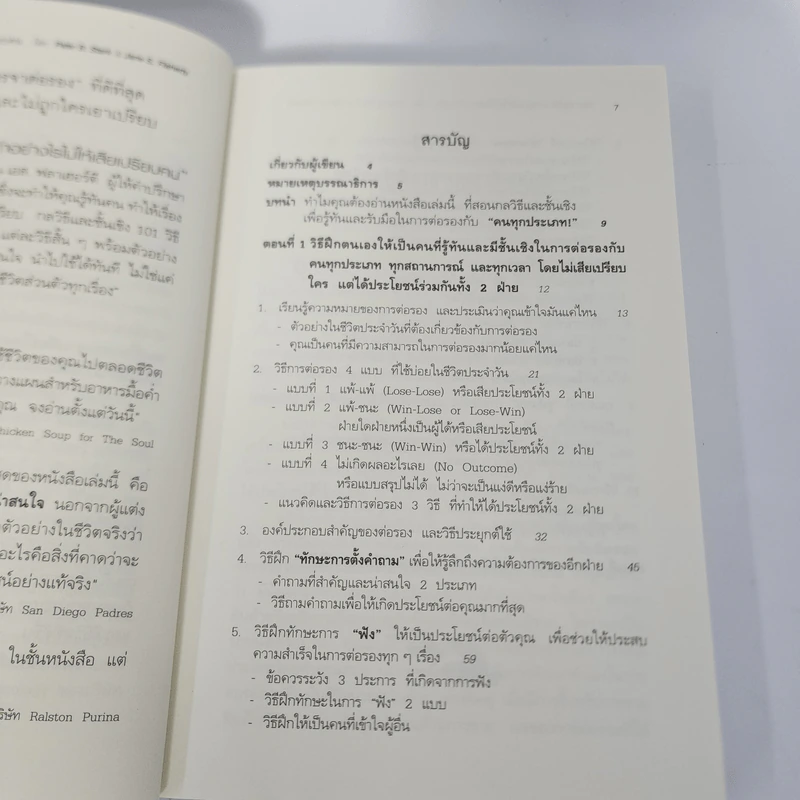 101 กลวิธีทำอย่างไรไม่ให้เสียเปรียบคน - Peter B.Stark รูปที่ 3