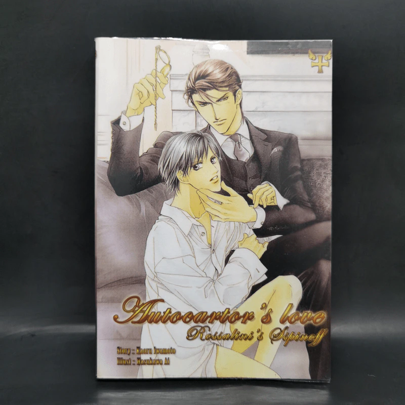 นิยายวาย Autocrator’s Love Rossalini’s Spin Off รูปที่ 1