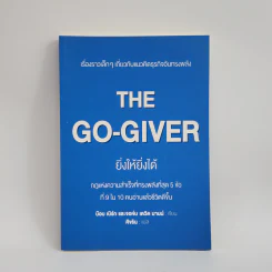 ยิ่งให้ยิ่งได้ The Go-Giver - บ๊อบ เบิร์ก, จอห์น เดวิด มานน์ รูปที่ 1