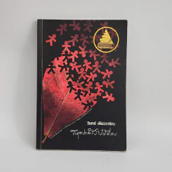 สมุดปกดำกับใบไม้สีแดง - วินทร์ เลียววาริณ รูปที่ 1