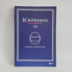 ลงทุนแมน 1.0 - ลงทุนแมน รูปที่ 1