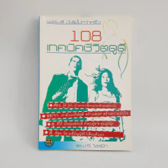 108 เทคนิคชีวิตดูดี - ดร.นารี วิลสมิท รูปที่ 1