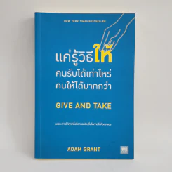 แค่รู้วิธีให้ คนรับได้เท่าไหร่ คนให้ได้มากกว่า - Adam Grant (อดัม แกรนต์) รูปที่ 1