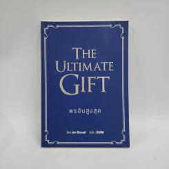 พรอันสูงสุด The Ultimate Gift - จิม สโตวอลล์, Sihm