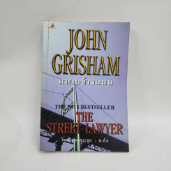 ทนายข้างถนน - John Grisham รูปที่ 1