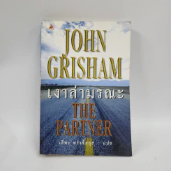 เงาล่ามรณะ The Partner - John Grisham รูปที่ 1