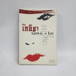 ชีวิตเกอิชา Geisha A Life - มิเนโกะ อิวาซากิ รูปที่ 1