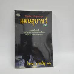 แผนอุบาทว์ - โรจนา นาเจริญ