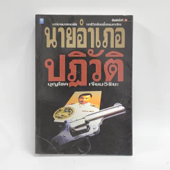 นายอำเภอปฏิวัติ - บุญโชค เจียมวิริยะ รูปที่ 1