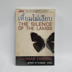 เหี้ยมไม่เงียบ The Silence of the Lambs - Thomas Harris, สุวิทย์ ขาวปลอด รูปที่ 1