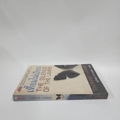 เหี้ยมไม่เงียบ The Silence of the Lambs - Thomas Harris, สุวิทย์ ขาวปลอด รูปที่ 2