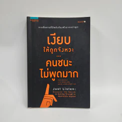 เงียบให้ถูกจังหวะ คนชนะไม่พูดมาก - Mark Goulston (มาร์ก กูลสตัน) รูปที่ 1
