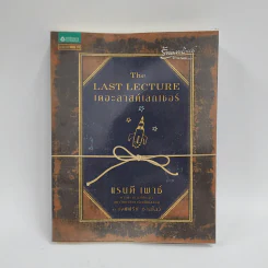 The Last Lecture เดอะลาสต์เลกเชอร์ - แรนดี เพาช์ รูปที่ 1