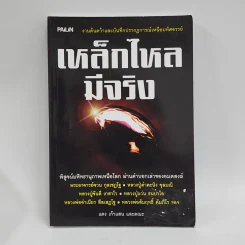 เหล็กไหลมีจริง - แดง เก้าแสน และคณะ