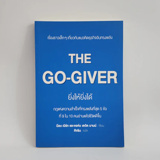 ยิ่งให้ยิ่งได้ The Go-Giver - บ๊อบ เบิร์ก, จอห์น เดวิด มานน์ รูปที่ 1