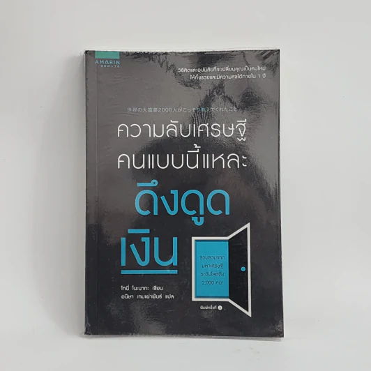 ความลับเศรษฐี คนแบบนี้แหละ ดึงดูดเงิน - Tony Nonaka (โทนี่ โนะนากะ) รูปที่ 1