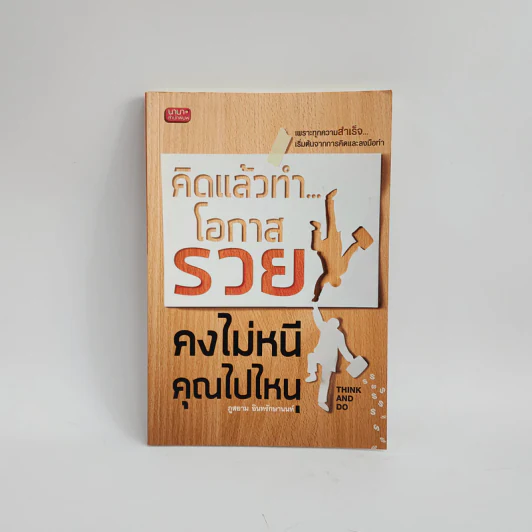 คิดแล้วทำ...โอกาสรวยคงไม่หนีคุณไปไหน - ภูสยาม อินทรักษานนท์ รูปที่ 1