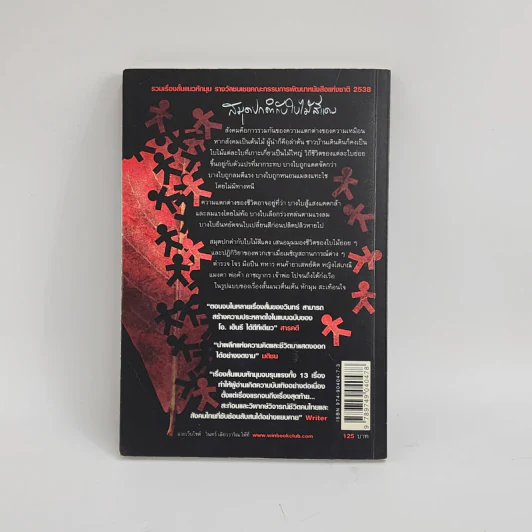 สมุดปกดำกับใบไม้สีแดง - วินทร์ เลียววาริณ รูปที่ 4
