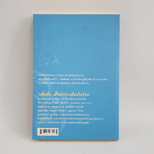 แต้มฝัน...ปั้นนักข่าวเป็นนักเขียน รูปที่ 4