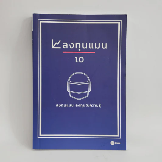 ลงทุนแมน 1.0 - ลงทุนแมน รูปที่ 1