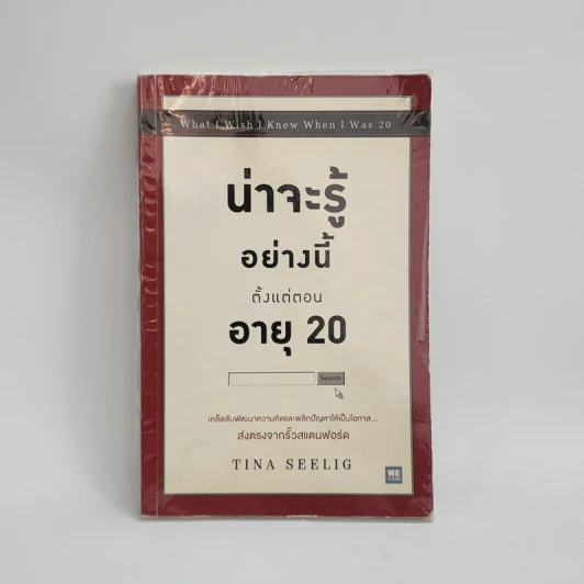 น่าจะรู้อย่างนี้ตั้งแต่ตอนอายุ 20 - Tina Seelig รูปที่ 1