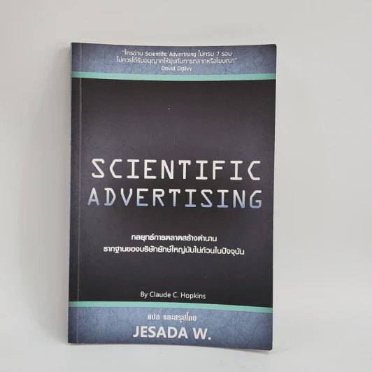 Scientific Advertising : กลยุทธ์การตลาดสร้างตำนาน รากฐานของบริษัทยักษ์ใหญ่นับไม่ถ้วนในปัจจุบัน - Claude C. Hopkins รูปที่ 1