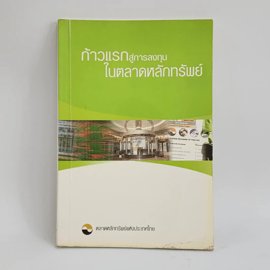 ก้าวแรกสู่การลงทุนในตลาดหลักทรัพย์ - ตลาดหลักทรัพย์แห่งประเทศไทย รูปที่ 1