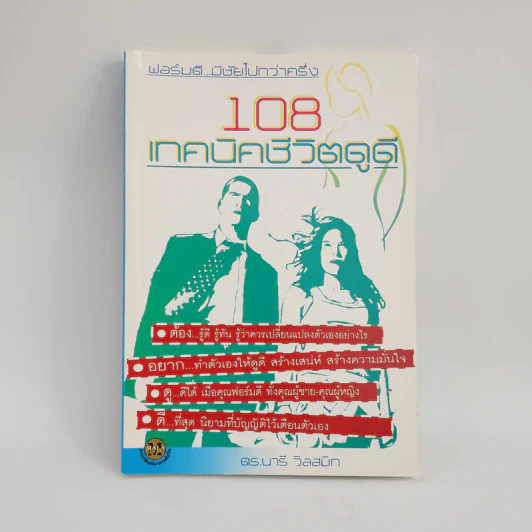 108 เทคนิคชีวิตดูดี - ดร.นารี วิลสมิท รูปที่ 1